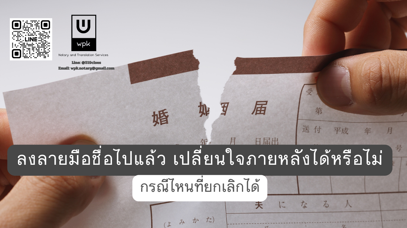 ลงลายมือชื่อไปแล้ว เปลี่ยนใจภายหลังได้หรือไม่